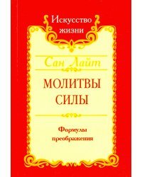 Молитвы силы. Формулы преображения