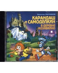 CD-ROM (MP3). Кругосветное путешествие Карандаша и Самоделкина. Аудиокнига