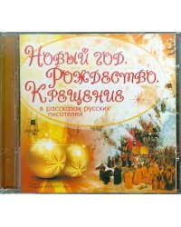 CD-ROM (MP3). Новый год, Рождество, Крещение в рассказах русских писателей. Аудиокнига