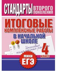 Итоговые комплексные работы в начальной школе. 4 класс