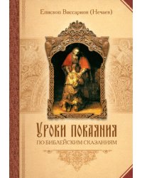 Уроки покаяния по библейским сказаниям