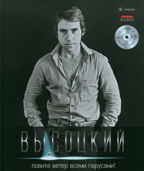 Ловите ветер всеми парусами! (+CD) (+ Audio CD)