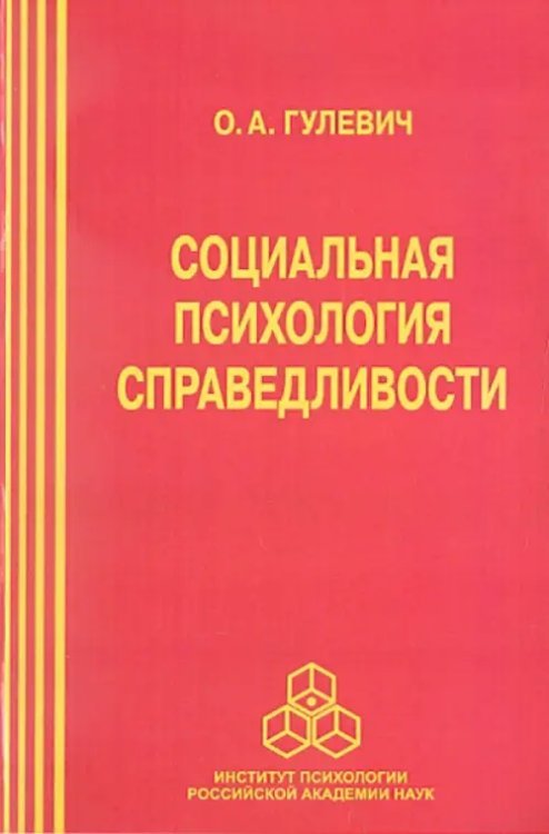 Социальная психология справедливости