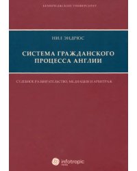 Система гражданского процесса Англии. Судебное разбирательство, медиация и арбитраж