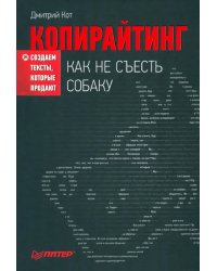 Копирайтинг. Как не съесть собаку. Создаем тексты, которые продают