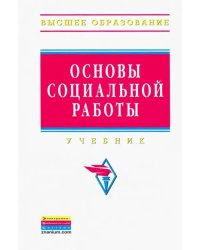 Основы социальной работы. Учебник