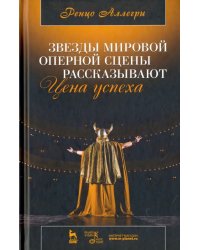 Звезды мировой оперной сцены рассказывают. Цена успеха