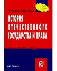 История отечественного государства и права. Учебное пособие