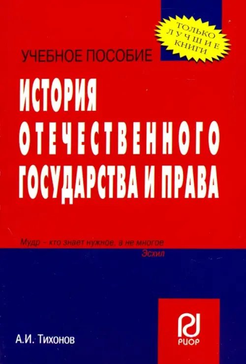 История отечественного государства и права. Учебное пособие