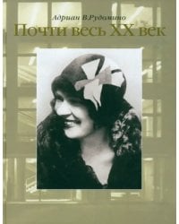 Почти весь XX век. Великий библиотекарь Маргарита Ивановна Рудомино. Биография в фотографиях