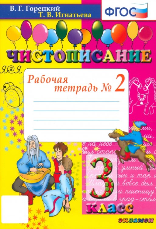 Чистописание. 3 класс. Рабочая тетрадь № 2. ФГОС