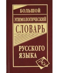 Большой этимологический словарь русского языка