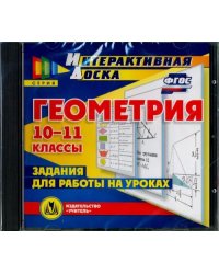 CD-ROM. Геометрия. 10-11 классы. Задания для работы на уроках