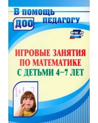 Математическое развитие детей 4-7 лет. Игровые занятия