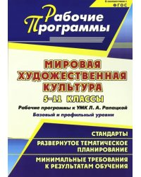 Мировая художественная культура. 5-11 классы. Рабочие программы к УМК Л.А. Рапацкой. ФГОС