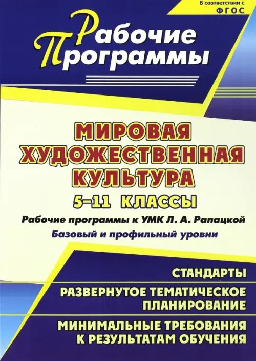 Мировая художественная культура. 5-11 классы. Рабочие программы к УМК Л.А. Рапацкой. ФГОС