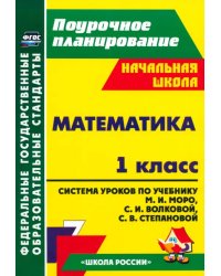 Математика. 1 класс. Система уроков по учебнику М.И. Моро, С.И. Волковой, С.В. Степановой. ФГОС