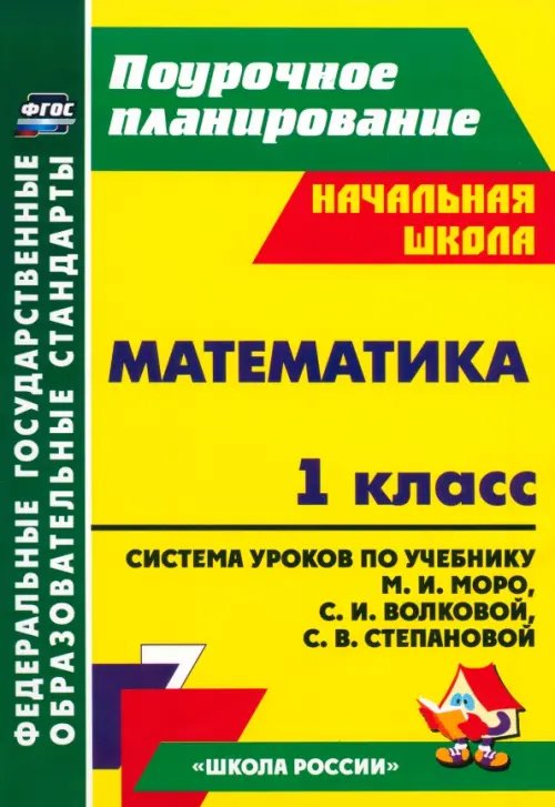 Математика. 1 класс. Система уроков по учебнику М.И. Моро, С.И. Волковой, С.В. Степановой. ФГОС