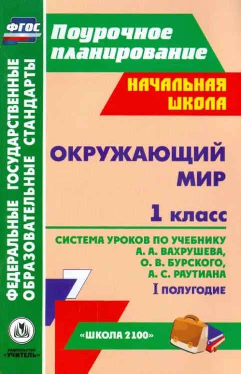 Окружающий мир. 1 класс. Система уроков по учебнику А.А.Вахрушева, О.В.Бурского. 1 полугодие. ФГОС