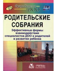 Родительские собрания. Эффективные формы взаимодействия специалистов ДОО и родителей. ФГОС ДО