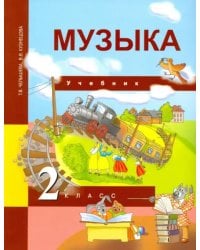 Музыка. 2 класс. Учебник. ФГОС