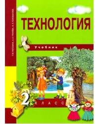 Технология. 2 класс. Учебник. ФГОС