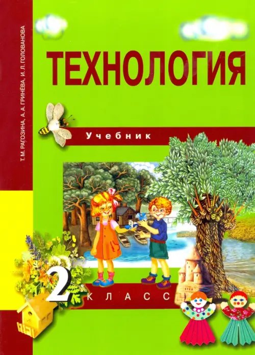 Технология. 2 класс. Учебник. ФГОС