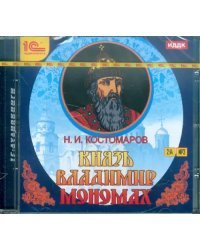CD-ROM (MP3). Князь Владимир Мономах. Аудиокнига