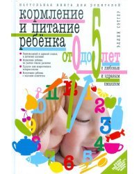 Кормление и питание ребёнка от 0 до 5 лет с любовью и здравым смыслом. Настольная книга для родит