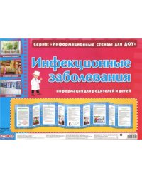 Инфекционные заболевания. Умные ширмочки