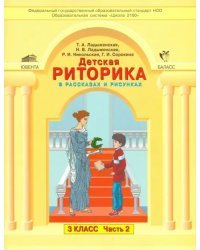 Детская риторика в рассказах и рисунках. 3 класс. Учебная тетрадь. В 2-х частях. Часть 2