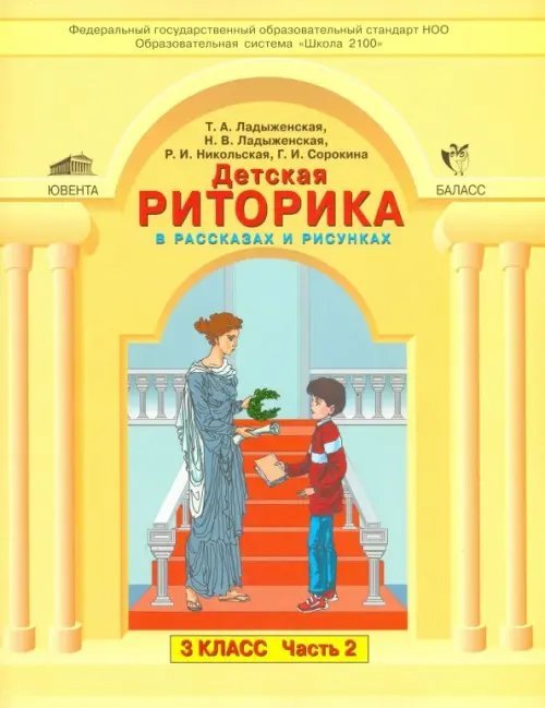 Детская риторика в рассказах и рисунках. 3 класс. Учебная тетрадь. В 2-х частях. Часть 2