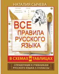 Все правила русского языка в схемах и таблицах. 5-9 классы. Справочник к учебникам русского языка