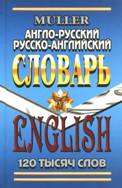 Англо-русский, русско-английский словарь. 120 000 слов. Современная редакция