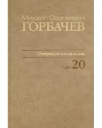 Собрание сочинений. Том 20. Май–июнь 1990