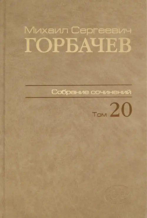 Собрание сочинений. Том 20. Май–июнь 1990