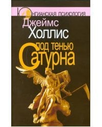 Под тенью Сатурна. Мужские психологические травмы и их исцеление