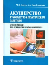 Акушерство. Руководство к практическим занятиям. Учебное пособие