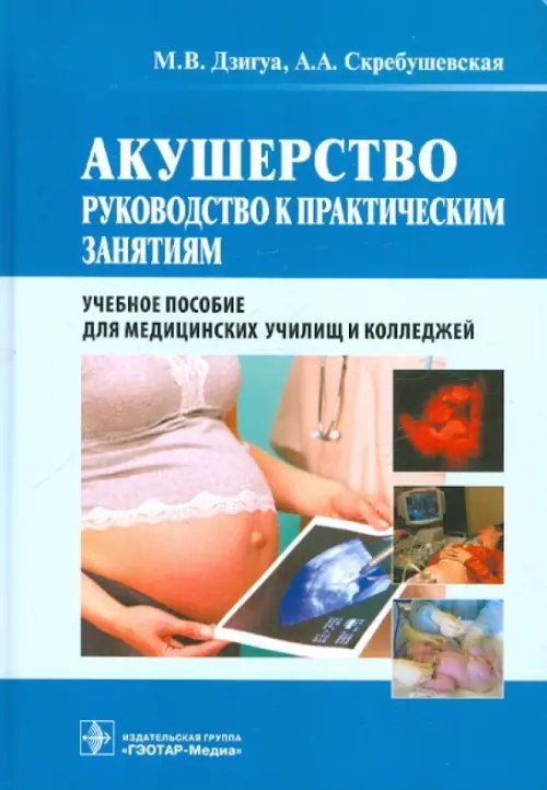 Акушерство. Руководство к практическим занятиям. Учебное пособие