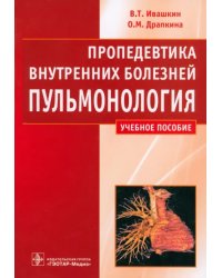 Пропедевтика внутренних болезней. Пульмонология. Учебное пособие. Гриф МО РФ