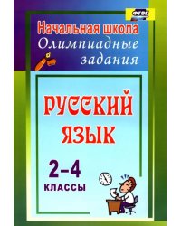 Русский язык. 2-4 классы. Олимпиадные задания. ФГОС