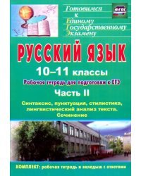 Русский язык. 10-11 классы. Рабочая тетрадь для подготовки к ЕГЭ. Часть II. ФГОС