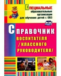 Справочник воспитателя (классного руководителя). ФГОС