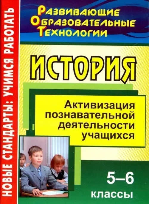 История. 5-6 классы. Активизация познавательной деятельности учащихся