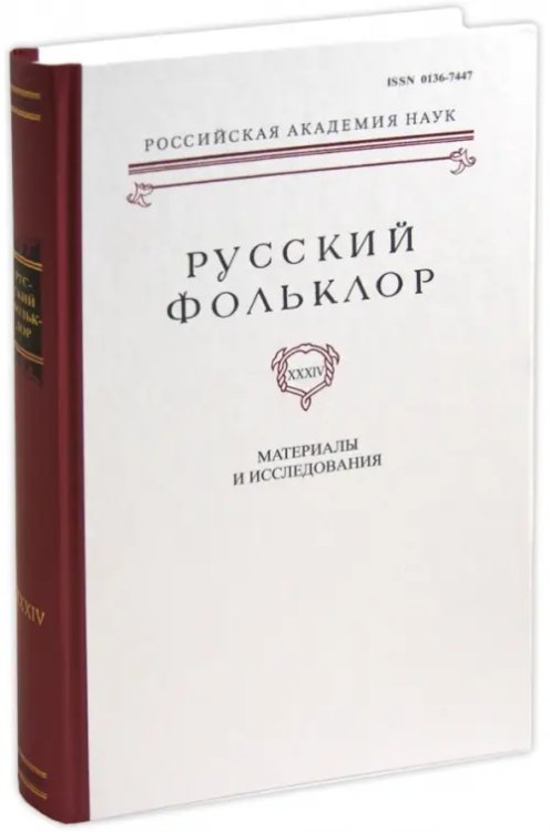 Русский фольклор. Том 34. Материалы и исследования