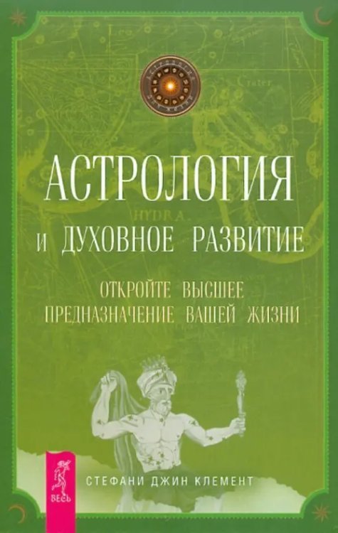 Астрология и духовное развитие. Откройте высшее предназначение вашей жизни