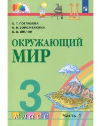 Окружающий мир. 3 класс. Учебник. В 2-х частях. Часть 1. ФГОС