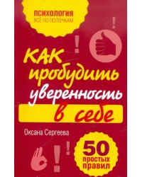 Как пробудить уверенность в себе. 50 простых правил