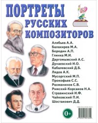 Портреты русских композиторов. Наглядное пособие для педагогов, логопедов, воспитателей