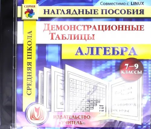 CD-ROM. Алгебра. 7-9 классы. Демонстрационные таблицы (CD)